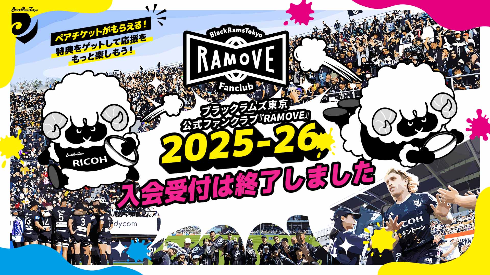 ファンクラブ | RICOH BlackRamsTokyo - リコーブラックラムズ東京