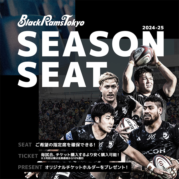 2024-25 SEASON SEAT 熱人(アット)ホームな空間、真黒(シンクロ)する瞬間をともに