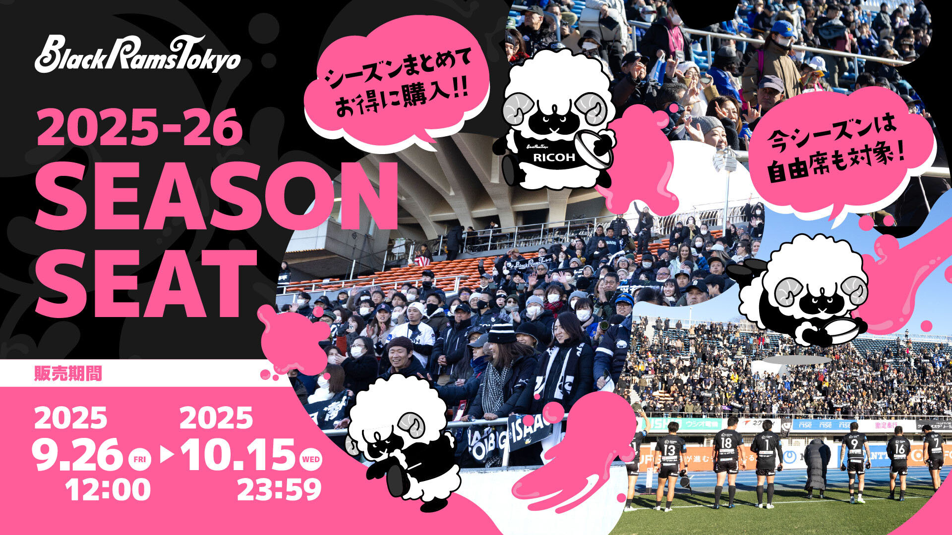 2025-26 SEASON SEAT 熱人(アット)ホームな空間、真黒(シンクロ)する瞬間をともに